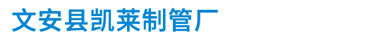 河北金屬穿線管_KBG管_JDG管_價(jià)格-河北文安縣凱萊制管廠